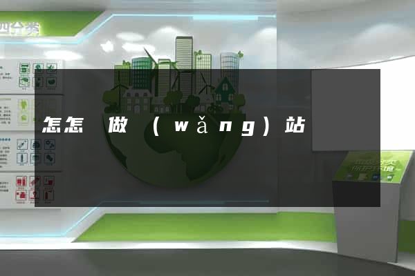 怎怎樣做網(wǎng)站