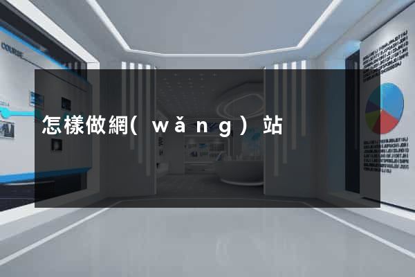 怎樣做網(wǎng)站