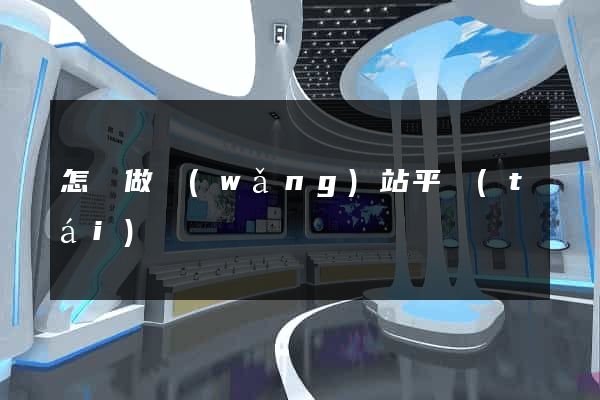 怎樣做網(wǎng)站平臺(tái)
