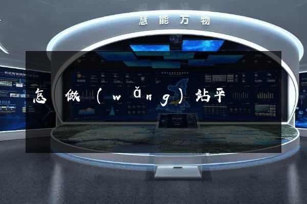 怎樣做網(wǎng)站平臺