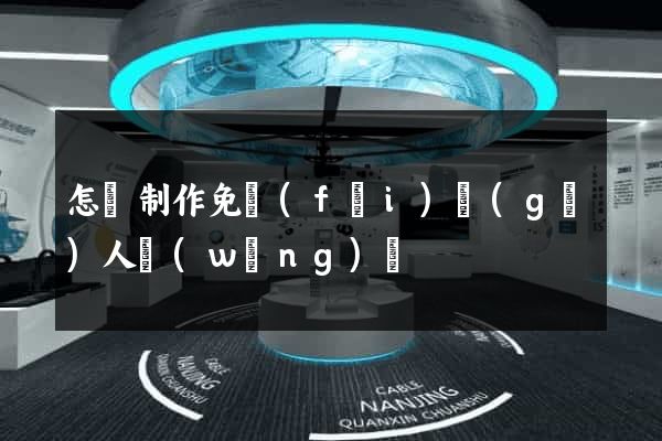 怎樣制作免費(fèi)個(gè)人網(wǎng)頁