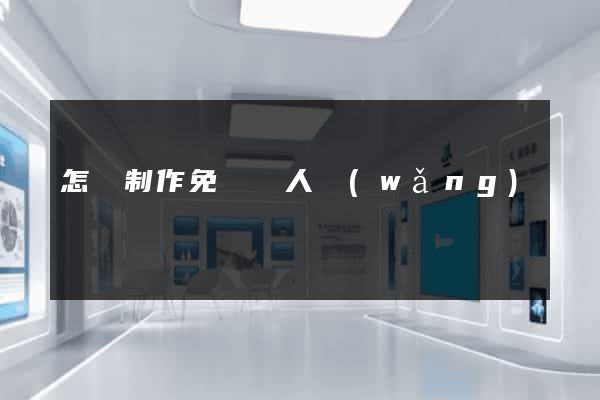 怎樣制作免費個人網(wǎng)頁