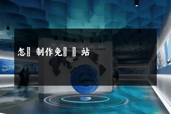 怎樣制作免費網站