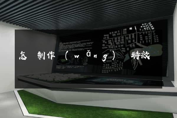 怎樣制作網(wǎng)頁特效
