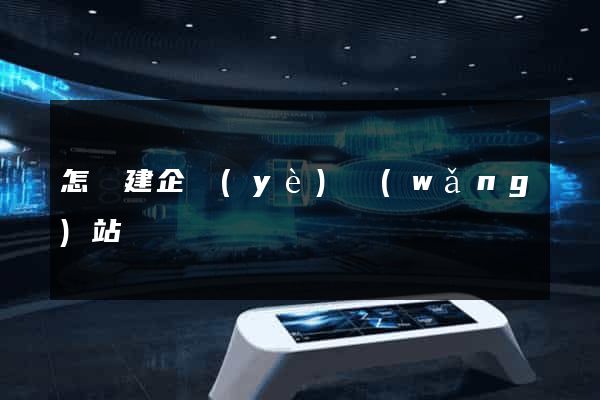 怎樣建企業(yè)網(wǎng)站