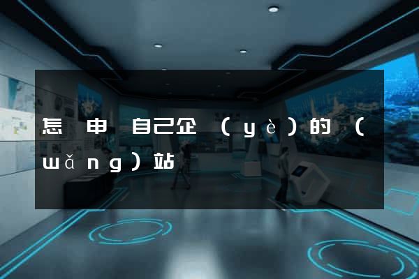 怎樣申請自己企業(yè)的網(wǎng)站