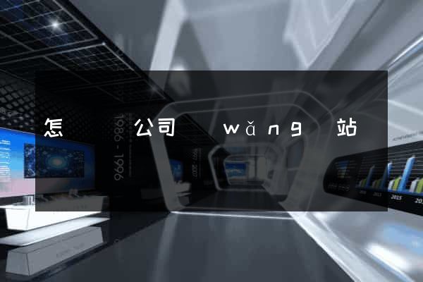 怎樣設計公司網(wǎng)站