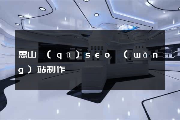 惠山區(qū)seo網(wǎng)站制作