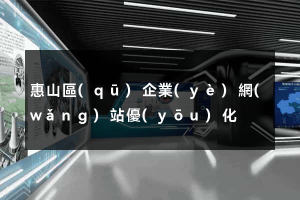 惠山區(qū)企業(yè)網(wǎng)站優(yōu)化