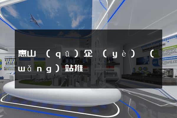 惠山區(qū)企業(yè)網(wǎng)站推廣