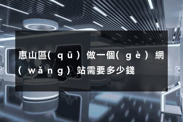 惠山區(qū)做一個(gè)網(wǎng)站需要多少錢