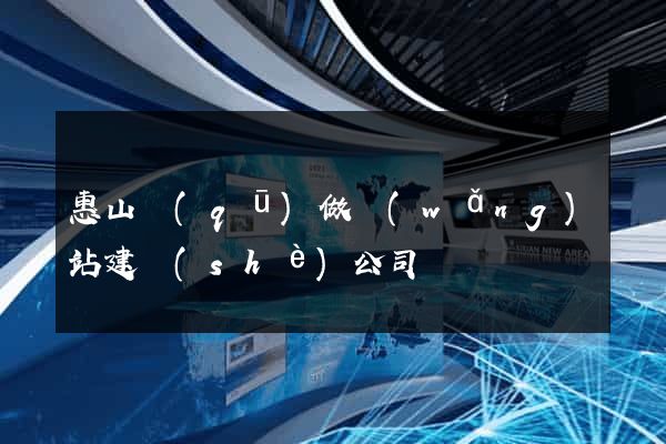 惠山區(qū)做網(wǎng)站建設(shè)公司
