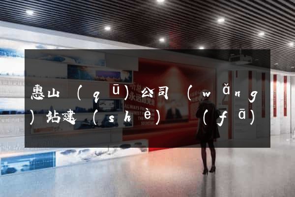 惠山區(qū)公司網(wǎng)站建設(shè)開發(fā)