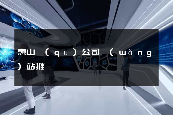 惠山區(qū)公司網(wǎng)站推廣