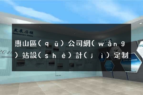 惠山區(qū)公司網(wǎng)站設(shè)計(jì)定制