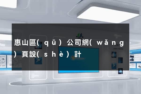 惠山區(qū)公司網(wǎng)頁設(shè)計