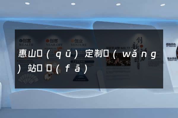 惠山區(qū)定制網(wǎng)站開發(fā)