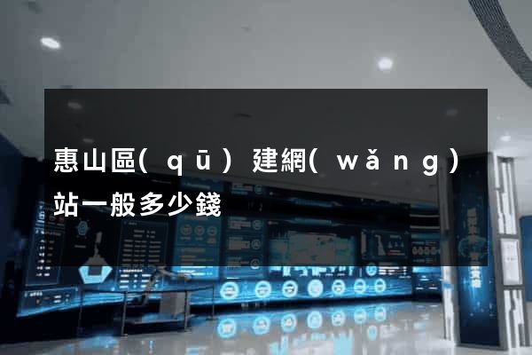 惠山區(qū)建網(wǎng)站一般多少錢