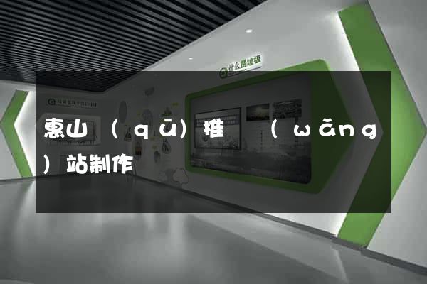 惠山區(qū)推廣網(wǎng)站制作