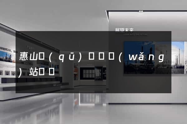 惠山區(qū)營銷網(wǎng)站設計