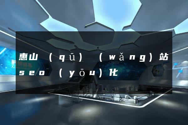 惠山區(qū)網(wǎng)站seo優(yōu)化