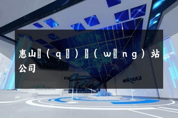 惠山區(qū)網(wǎng)站公司