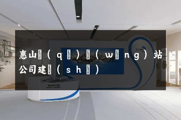 惠山區(qū)網(wǎng)站公司建設(shè)