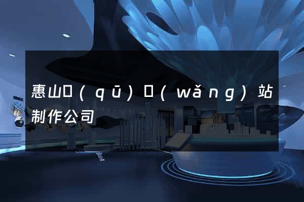 惠山區(qū)網(wǎng)站制作公司
