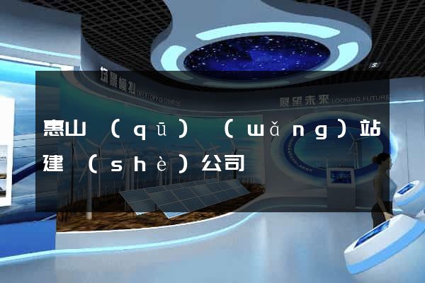 惠山區(qū)網(wǎng)站建設(shè)公司