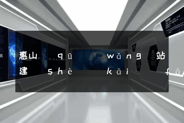 惠山區(qū)網(wǎng)站建設(shè)開(kāi)發(fā)