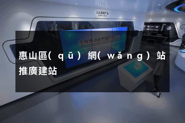 惠山區(qū)網(wǎng)站推廣建站
