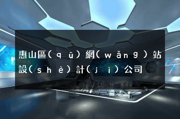惠山區(qū)網(wǎng)站設(shè)計(jì)公司