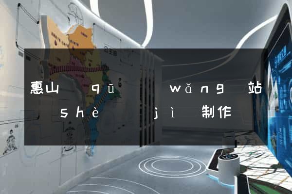 惠山區(qū)網(wǎng)站設(shè)計(jì)制作