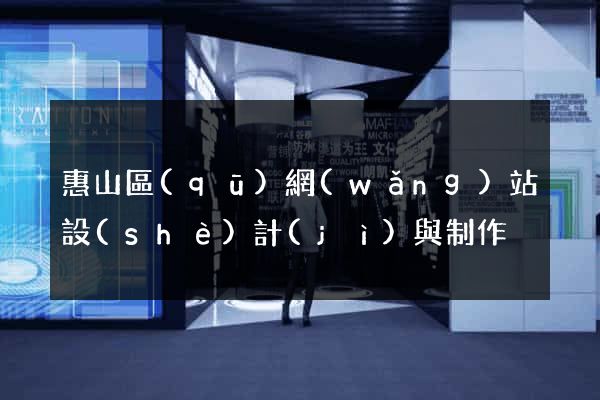 惠山區(qū)網(wǎng)站設(shè)計(jì)與制作