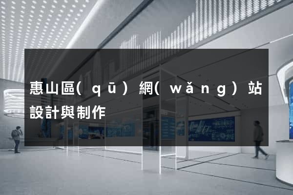 惠山區(qū)網(wǎng)站設計與制作