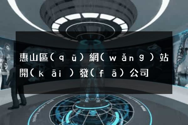 惠山區(qū)網(wǎng)站開(kāi)發(fā)公司