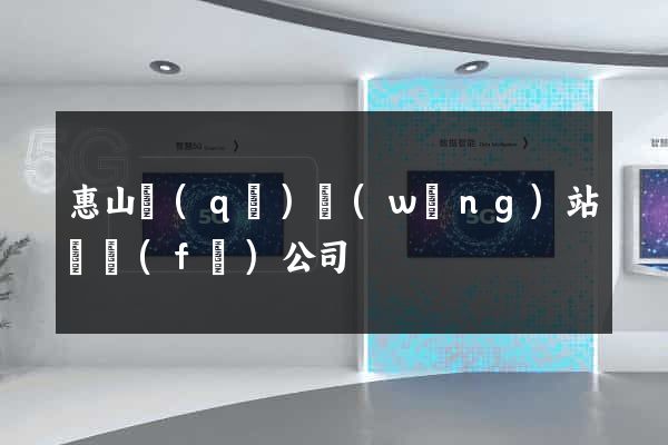 惠山區(qū)網(wǎng)站開發(fā)公司