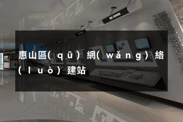 惠山區(qū)網(wǎng)絡(luò)建站