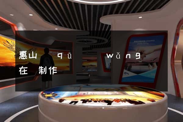惠山區(qū)網(wǎng)頁在線制作