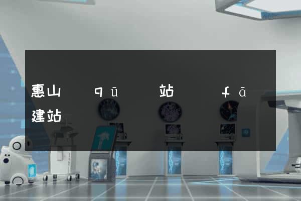 惠山區(qū)網站開發(fā)建站
