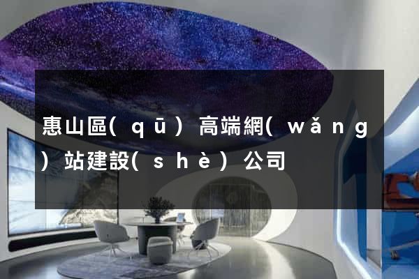 惠山區(qū)高端網(wǎng)站建設(shè)公司