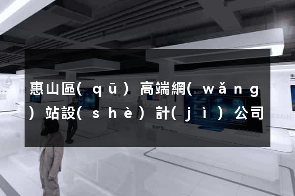 惠山區(qū)高端網(wǎng)站設(shè)計(jì)公司