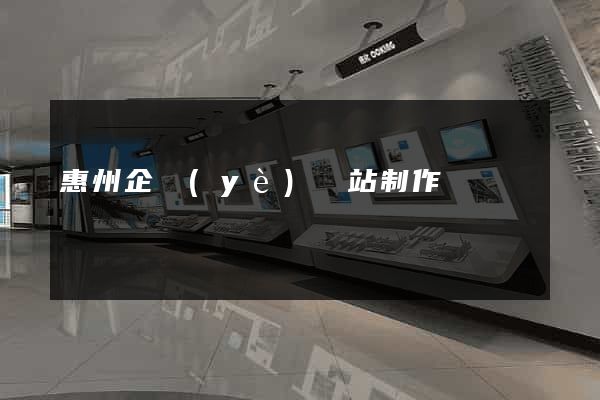 惠州企業(yè)網站制作