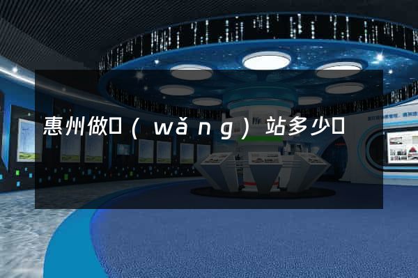 惠州做網(wǎng)站多少錢