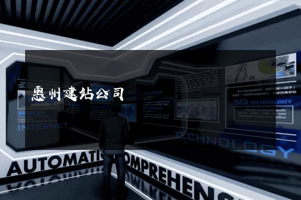 惠州建站公司