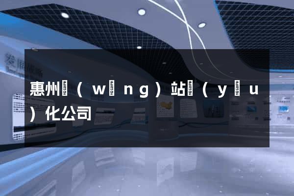 惠州網(wǎng)站優(yōu)化公司