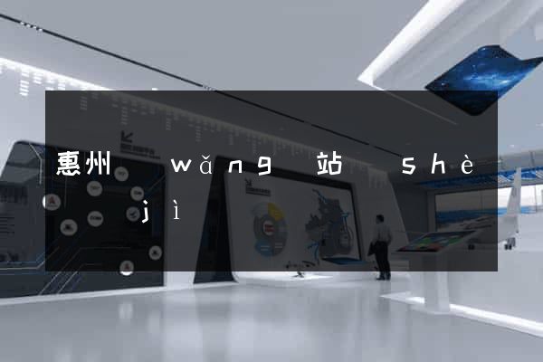 惠州網(wǎng)站設(shè)計(jì)