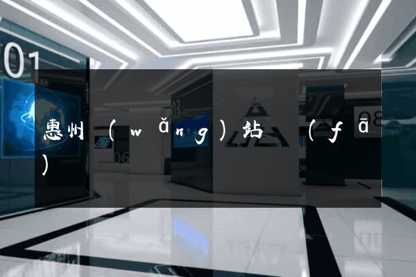 惠州網(wǎng)站開發(fā)