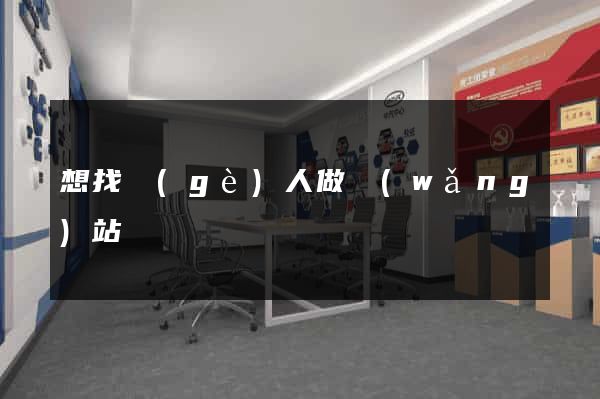 想找個(gè)人做網(wǎng)站