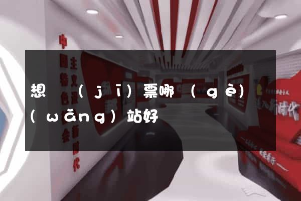 想訂機(jī)票哪個(gè)網(wǎng)站好